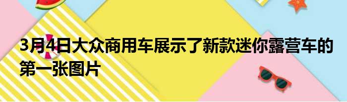 3月4日大众商用车展示了新款迷你露营车的第一张图片