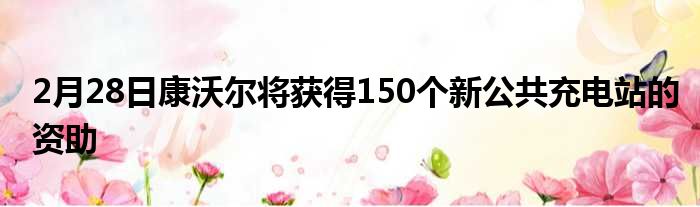 2月28日康沃尔将获得150个新公共充电站的资助