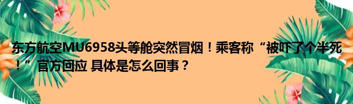 东方航空MU6958头等舱突然冒烟！乘客称“被吓了个半死！”官方回应 具体是怎么回事？