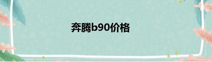 奔腾b90价格