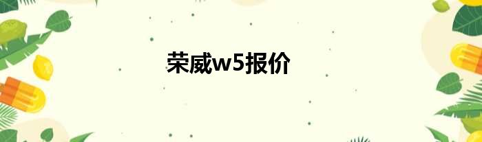 荣威w5报价