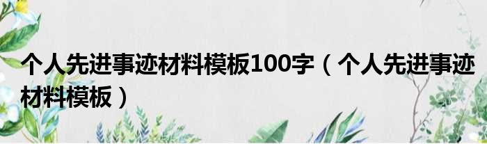 个人先进事迹材料模板100字（个人先进事迹材料模板）