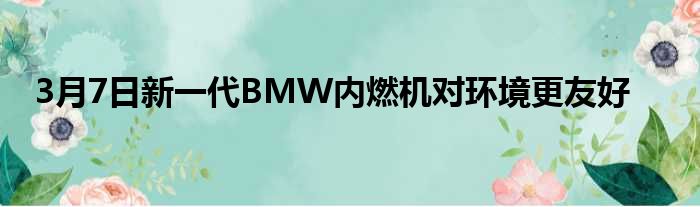 3月7日新一代BMW内燃机对环境更友好