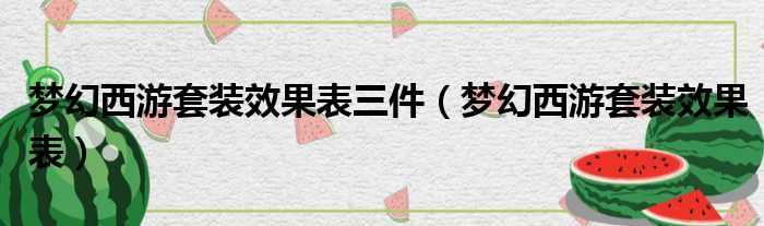 梦幻西游套装效果表三件（梦幻西游套装效果表）