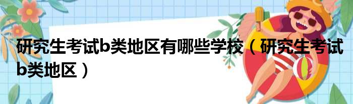 研究生考试b类地区有哪些学校（研究生考试b类地区）