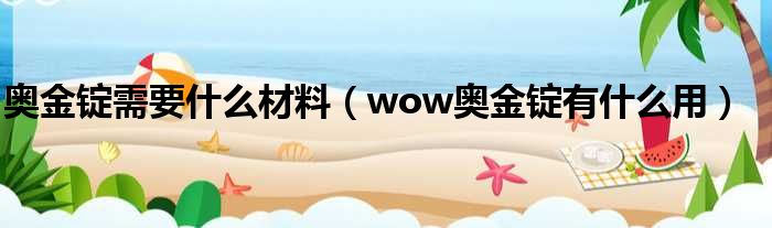 奥金锭需要什么材料（wow奥金锭有什么用）