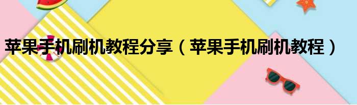 苹果手机刷机教程分享（苹果手机刷机教程）