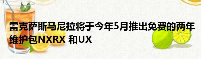 雷克萨斯马尼拉将于今年5月推出免费的两年维护包NXRX 和UX