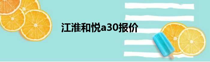 江淮和悦a30报价