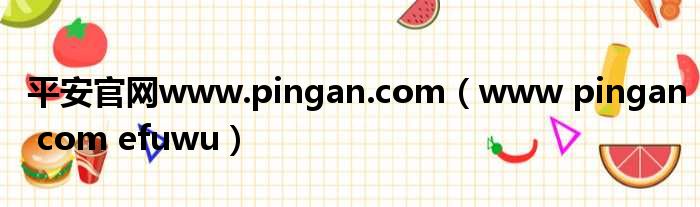 平安官网www.pingan.com（www pingan com efuwu）