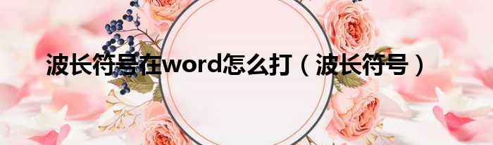 波长符号在word怎么打（波长符号）