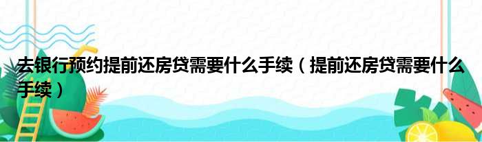 去银行预约提前还房贷需要什么手续（提前还房贷需要什么手续）