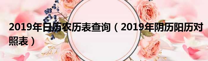 2019年日历农历表查询（2019年阴历阳历对照表）