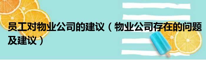 员工对物业公司的建议（物业公司存在的问题及建议）