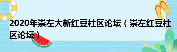 2020年崇左大新红豆社区论坛（崇左红豆社区论坛）