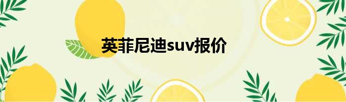 英菲尼迪suv报价