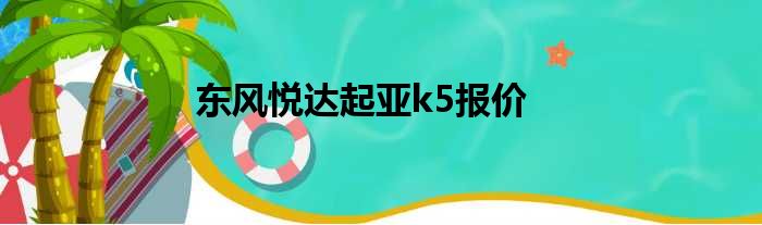 东风悦达起亚k5报价