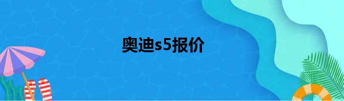 奥迪s5报价