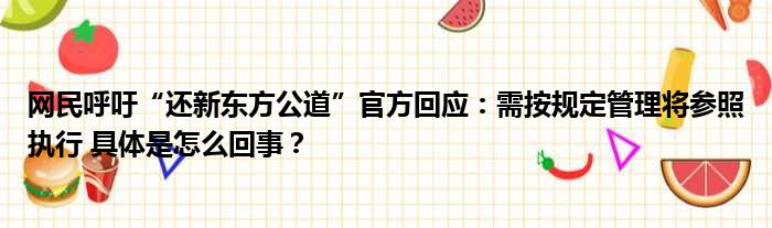 网民呼吁“还新东方公道”官方回应：需按规定管理将参照执行 具体是怎么回事？