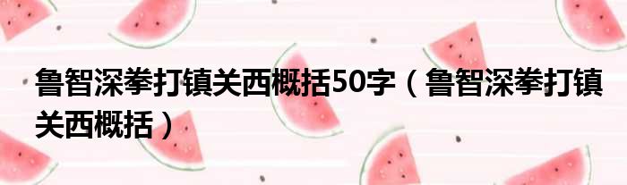 鲁智深拳打镇关西概括50字（鲁智深拳打镇关西概括）