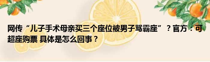 网传“儿子手术母亲买三个座位被男子骂霸座”？官方：可超座购票 具体是怎么回事？