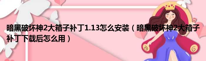 暗黑破坏神2大箱子补丁1.13怎么安装（暗黑破坏神2大箱子补丁下载后怎么用）