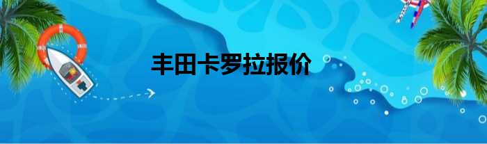 丰田卡罗拉报价