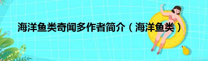 海洋鱼类奇闻多作者简介（海洋鱼类）