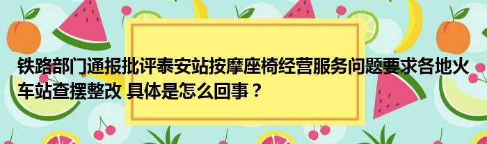 铁路部门通报批评泰安站按摩座椅经营服务问题要求各地火车站查摆整改 具体是怎么回事？