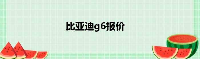 比亚迪g6报价