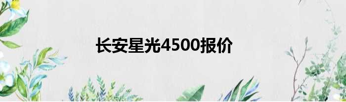 长安星光4500报价