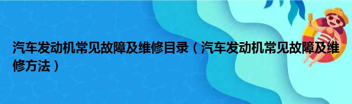 汽车发动机常见故障及维修目录（汽车发动机常见故障及维修方法）