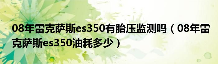 08年雷克萨斯es350有胎压监测吗（08年雷克萨斯es350油耗多少）