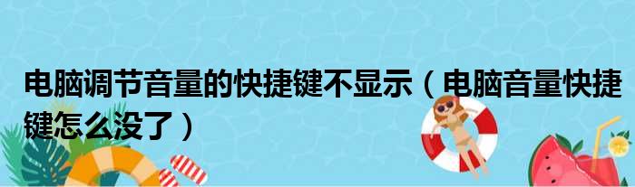 电脑调节音量的快捷键不显示（电脑音量快捷键怎么没了）