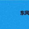 东风悦达起亚k2三厢报价