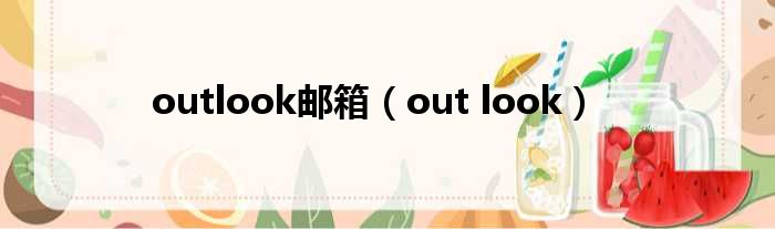 outlook邮箱（out look）