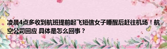 凌晨4点多收到航班提前起飞短信女子睡醒后赶往机场！航空公司回应 具体是怎么回事？