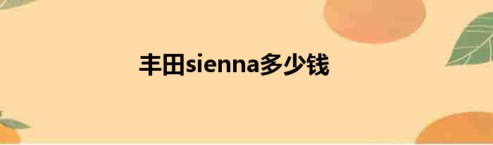 丰田sienna多少钱