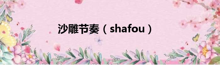 沙雕节奏（shafou）