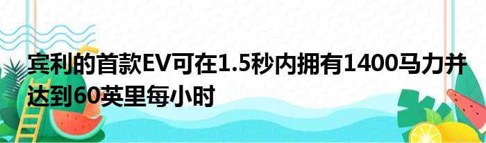 宾利的首款EV可在1.5秒内拥有1400马力并达到60英里每小时