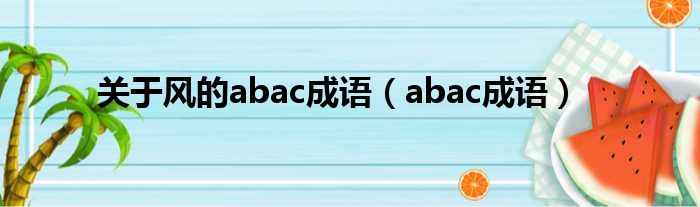 关于风的abac成语（abac成语）