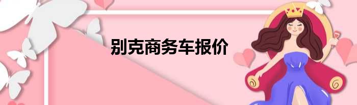 别克商务车报价