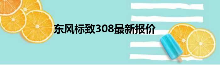 东风标致308最新报价