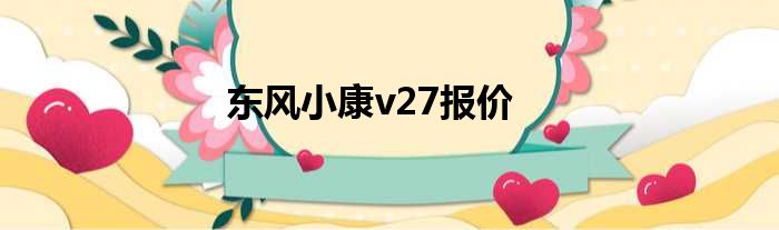 东风小康v27报价