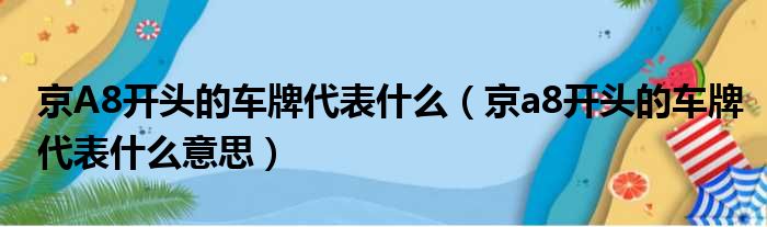 京A8开头的车牌代表什么（京a8开头的车牌代表什么意思）