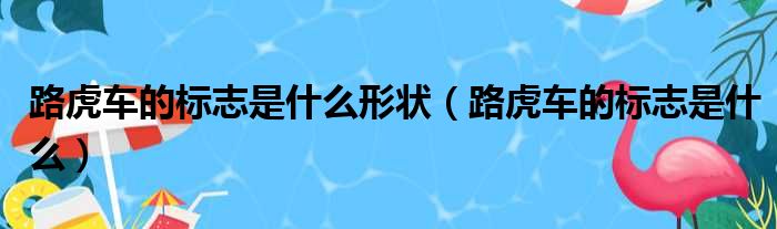 路虎车的标志是什么形状（路虎车的标志是什么）