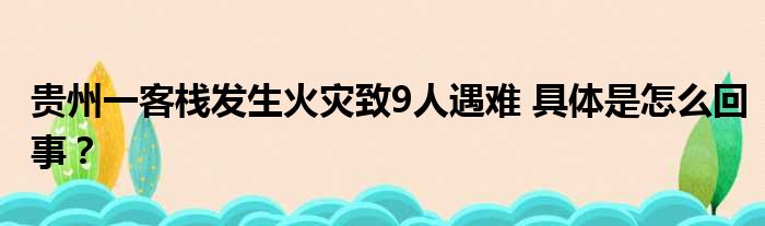 贵州一客栈发生火灾致9人遇难 具体是怎么回事？