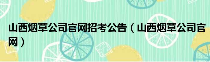 山西烟草公司官网招考公告（山西烟草公司官网）