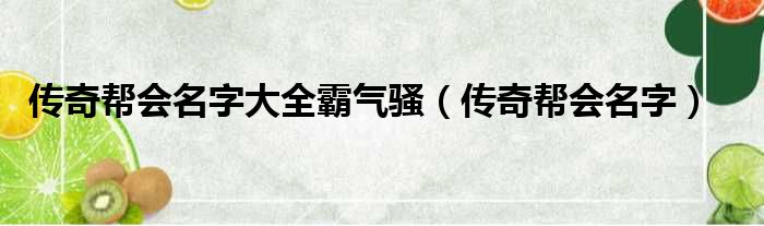 传奇帮会名字大全霸气骚（传奇帮会名字）