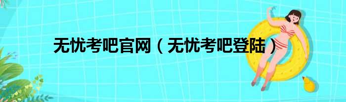 无忧考吧官网（无忧考吧登陆）